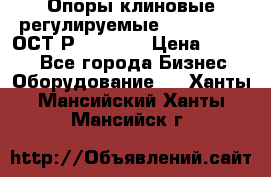  Опоры клиновые регулируемые 110,130,140 ОСТ2Р79-1-78  › Цена ­ 2 600 - Все города Бизнес » Оборудование   . Ханты-Мансийский,Ханты-Мансийск г.